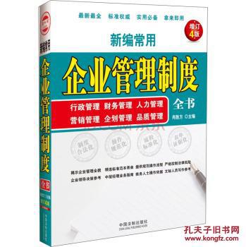 【图】新编常用企业管理制度全书:行政管理 财