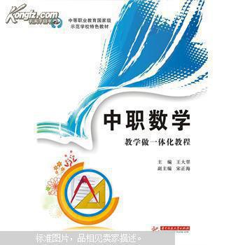 【图】中职数学教学做一体化教程(中等职业教