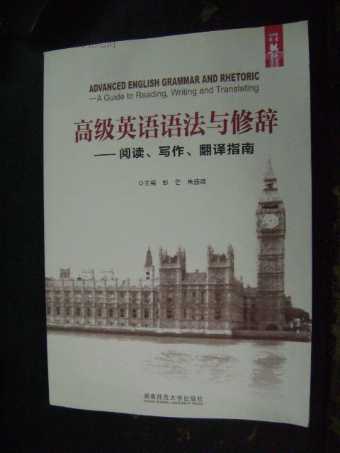 高级英语语法与修辞:阅读、写作、翻译指南