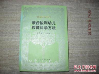 蒙台梭利幼儿教育科学方法_简介_作者:(意)蒙台