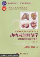 动物解剖学及实验教程. 第2分册