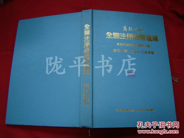【图】商标公告全国注册商标汇编(商标注册商