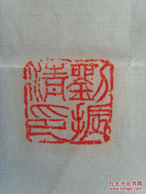 刘振清书法家参展作品