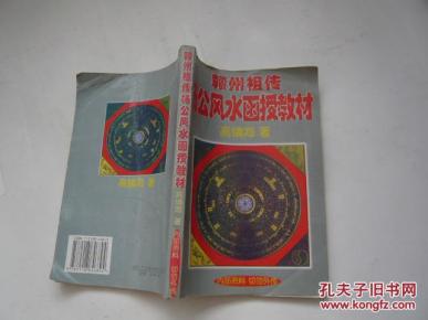 赣州祖传杨公风水函授教材(非馆藏无涂画.85品