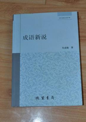 成语新说