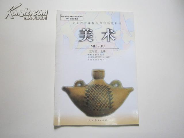 义务教育课程标准实验教科书 美术 五年级上册【人教版,无笔迹(图1)