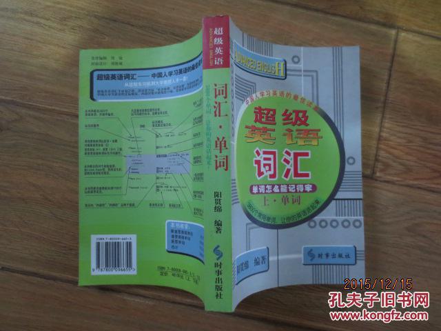 【图】超级英语词汇 单词怎么能记得牢 上册_