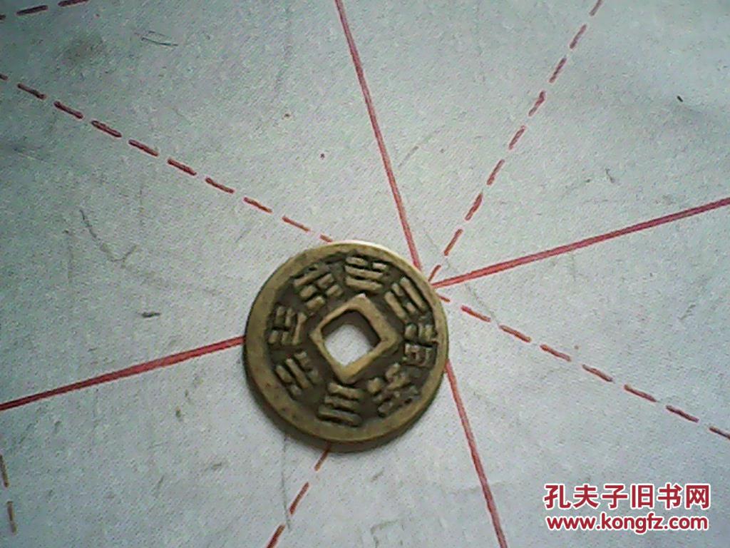 【图】乾隆通宝(背面八卦)_价格:2.10