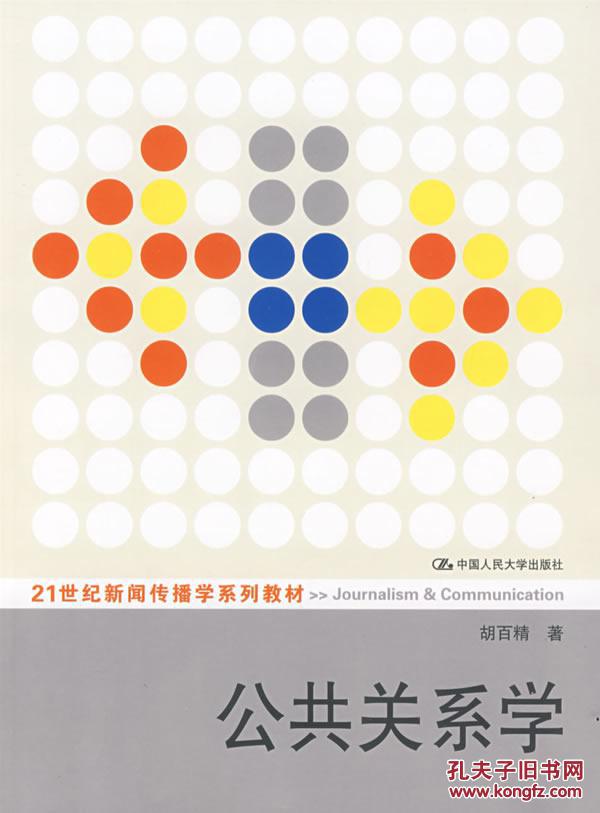 【图】公共关系学(21世纪新闻传播学系列教材