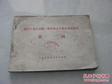 国营工业企业统一会计科目及会计报表格式实例