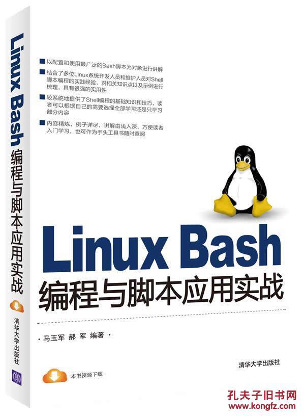 【图】Linux Bash编程与脚本应用实战_价格:2