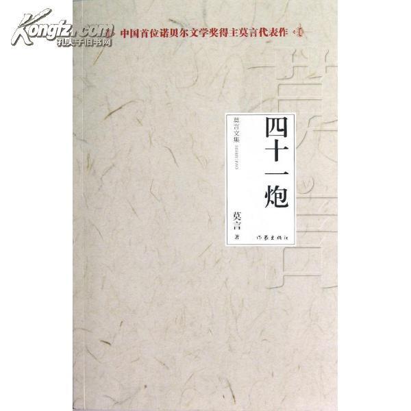 中国首位诺贝尔文学奖得主莫言代表作:四十一炮[正版22f]