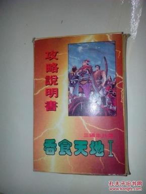 反恐大全三国志外传吞食天地1[付攻略游戏说明特战部队复仇卡带攻略 反恐大全三国志外传吞食天地1[付攻略游戏说明特战部队复仇卡带攻略