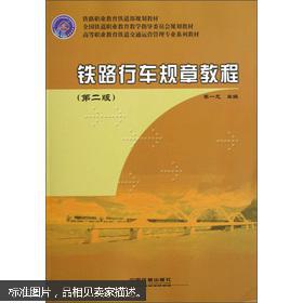【图】高等职业教育铁道交通运营管理专业系列