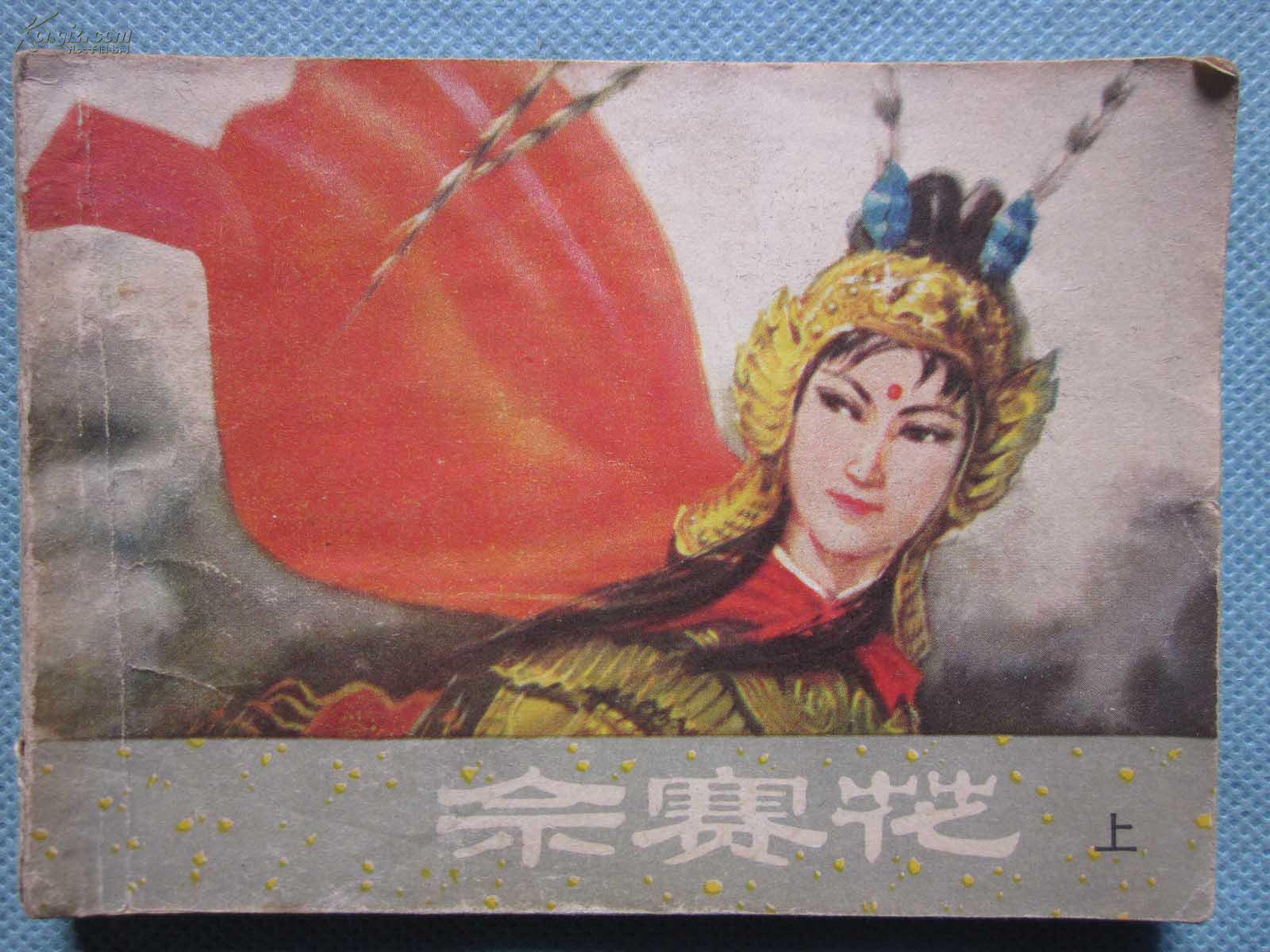 佘赛花
