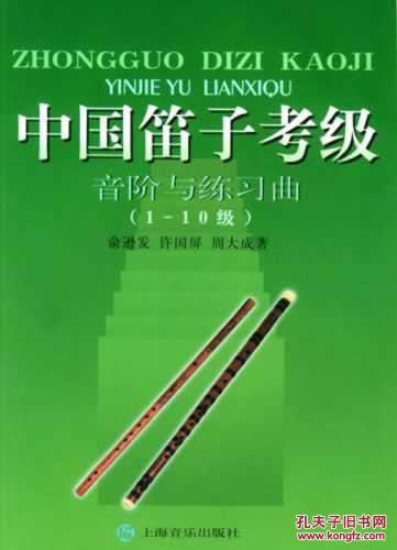 【图】【正版】 中国笛子考级音阶与练习曲(1