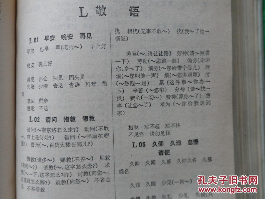 【图】同义词词林 精装大厚册_价格:8.00