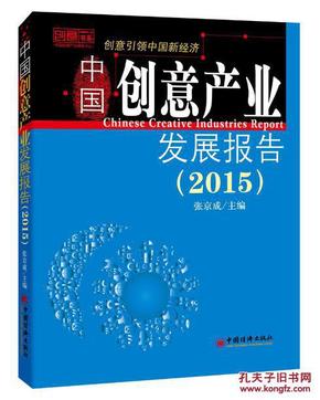 9787513638487 2015-中国创意产业发展报告