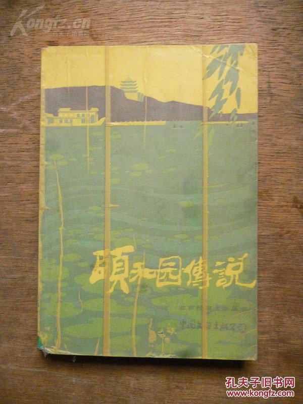 【图】北京民间文学丛书《颐和园传说》1985