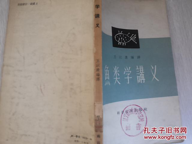 鱼类学讲义_王以康_孔夫子旧书网