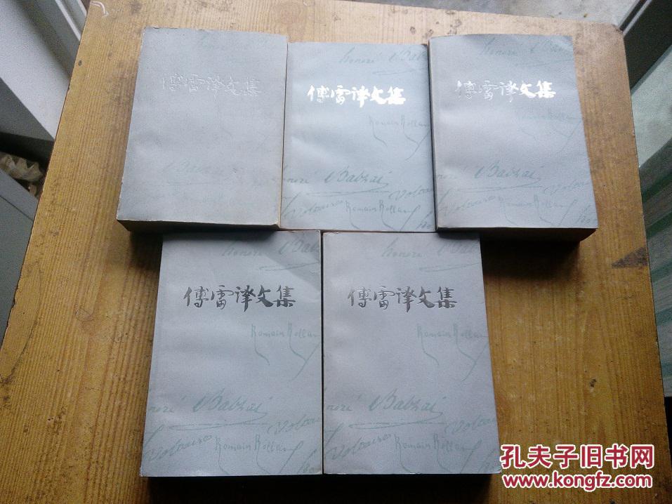 【图】傅雷译文集 1、5、6、11、12(五本合售