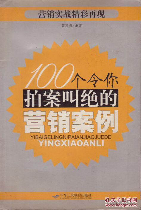 【图】100个令你拍案叫绝的营销案例_价格:1
