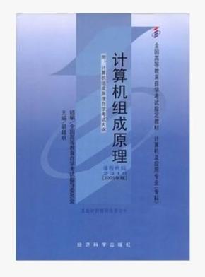 8计算机组成原理自考教材2005版胡越明经科版