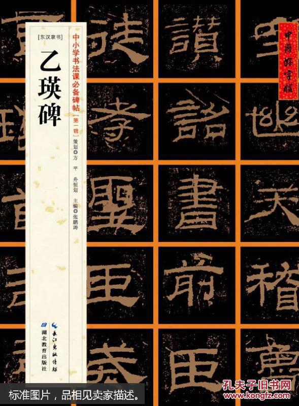 [东汉隶书]乙瑛碑