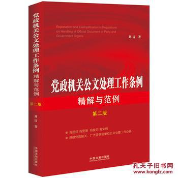 【图】党政机关公文处理工作条例精解与范例(