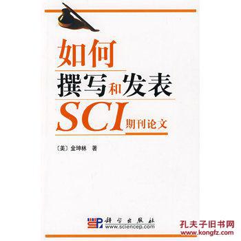 【图】如何撰写和发表SCI期刊论文_价格:23.4