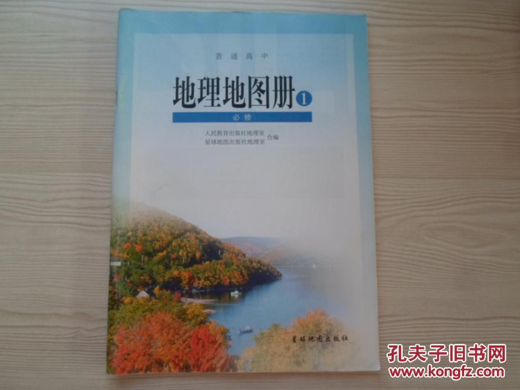【图】普通高中高中地图册v高中1_地理:3.00汕头收费标准价格图片