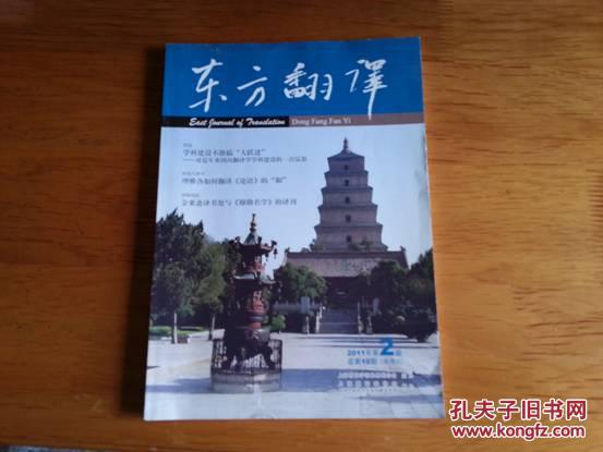 【图】东方翻译 2011年第2期_价格:8.00_网上