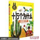 炫彩童书 十万个为什么·大眼看世界 彩图注音版少儿拼音读物儿童科普百科书籍4-10岁畅销书