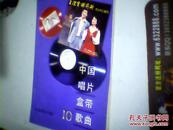 中国唱片盒带歌曲（10）