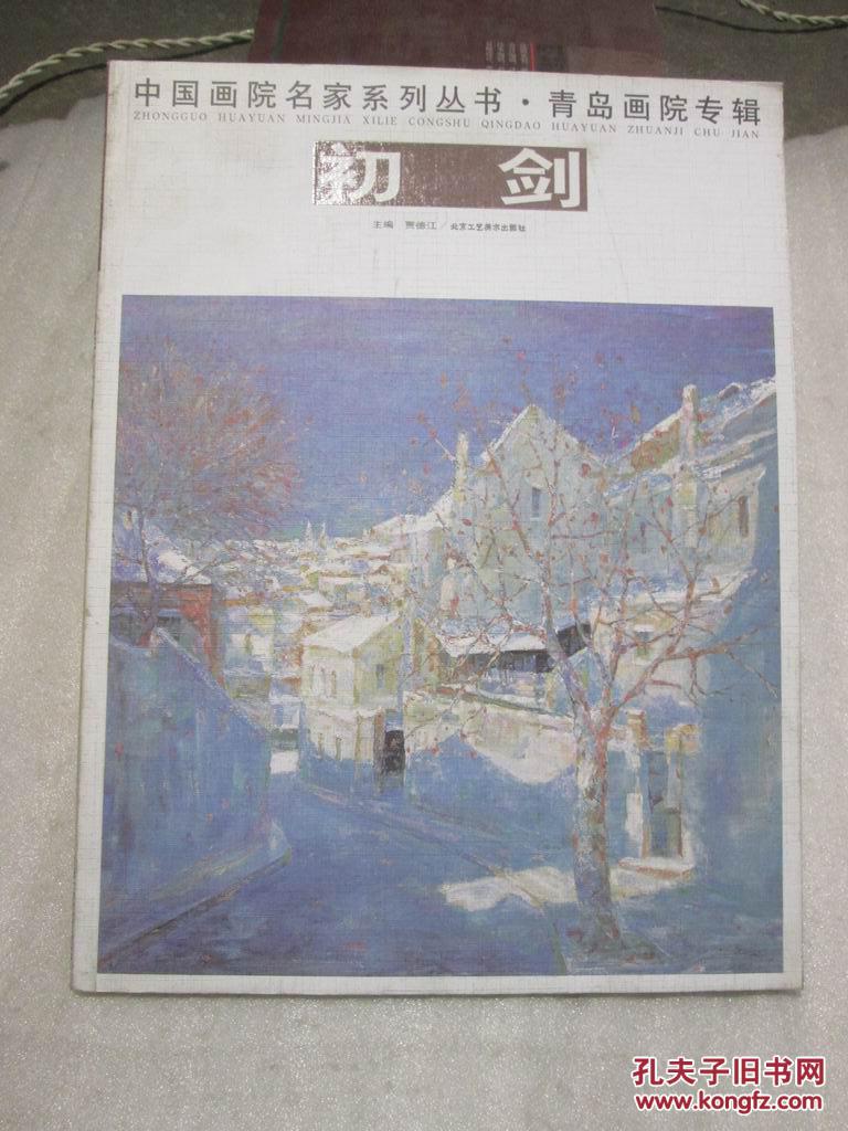 中国画院名家系列丛书青岛画院专辑 于晓君 山水画作品