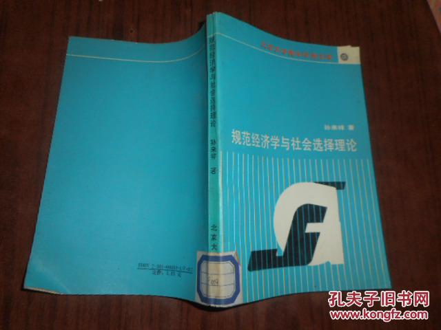 【图】规范经济学与社会选择理论 孙来祥签名