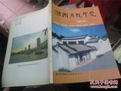 潮州文化研究（2006第3、4期）合刊