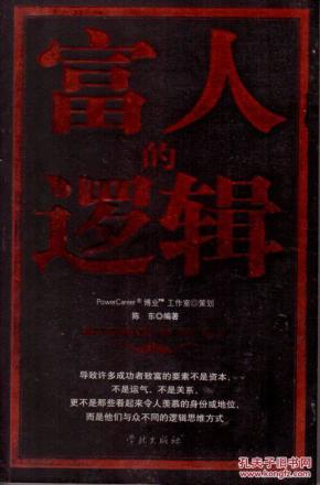 富人的逻辑_简介_作者:陈东_学林出版社