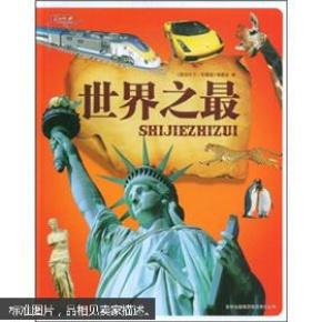 世界之最(满100包邮)