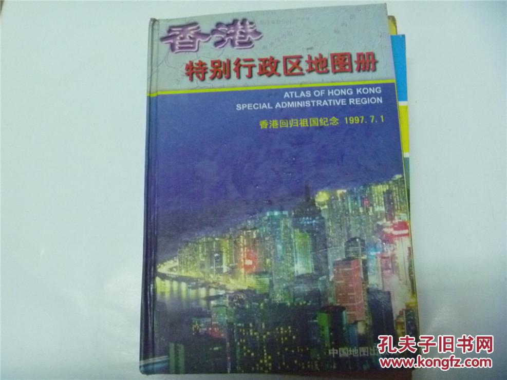 【图】香港特别行政区地图册_价格:5.00