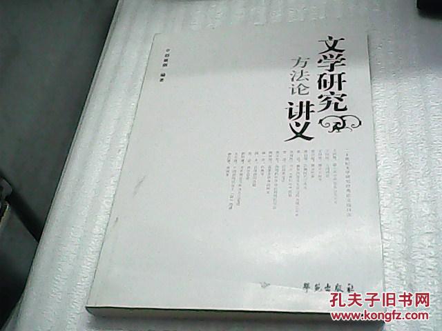 【图】文学研究方法论讲义_价格:10.00