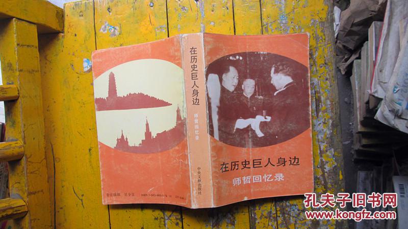 【图】在历史巨人身边:师哲回忆录_价格:10.00