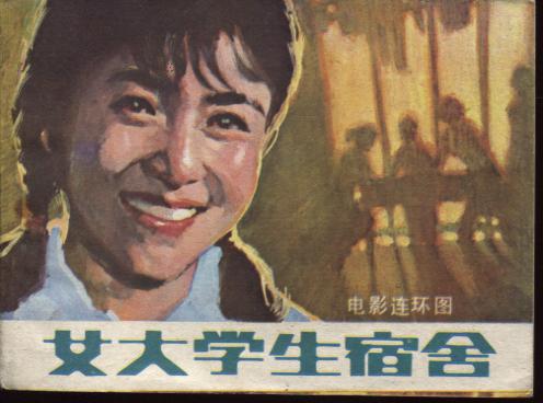 【图】女大学生宿舍_价格:30.00_网上书店网站_孔夫子图片