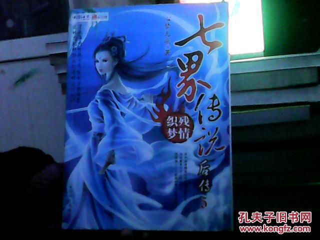 【图】七界传说后传3 残情织梦_价格:6.80