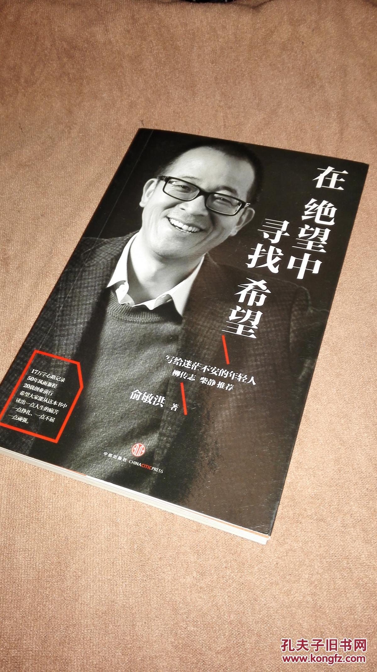 【在绝望中寻找希望】俞敏洪著 柳传志,柴静推