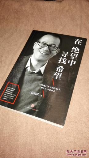 【在绝望中寻找希望】俞敏洪著 柳传志,柴静推