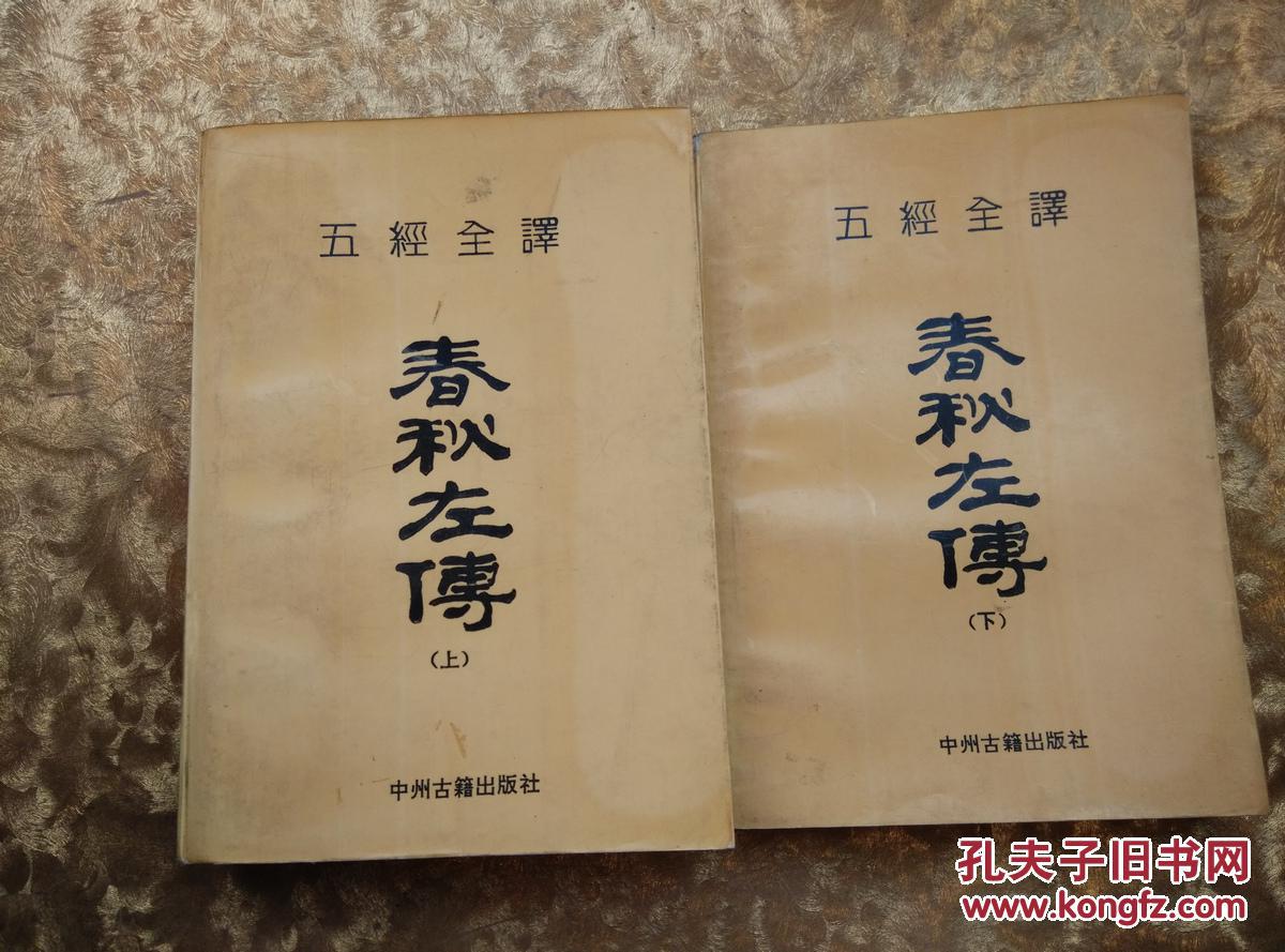 五经全译春秋左传上下