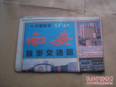 【图】九十年代老地图--96最新版 西安旅游交通