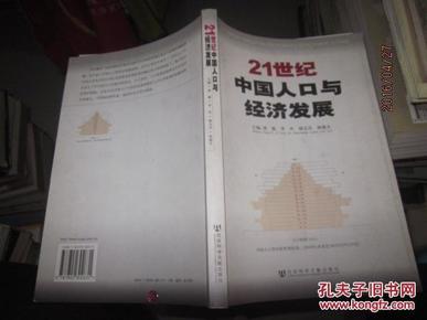 21世纪中国人口与经济发展_21世纪中国人口与经济发展