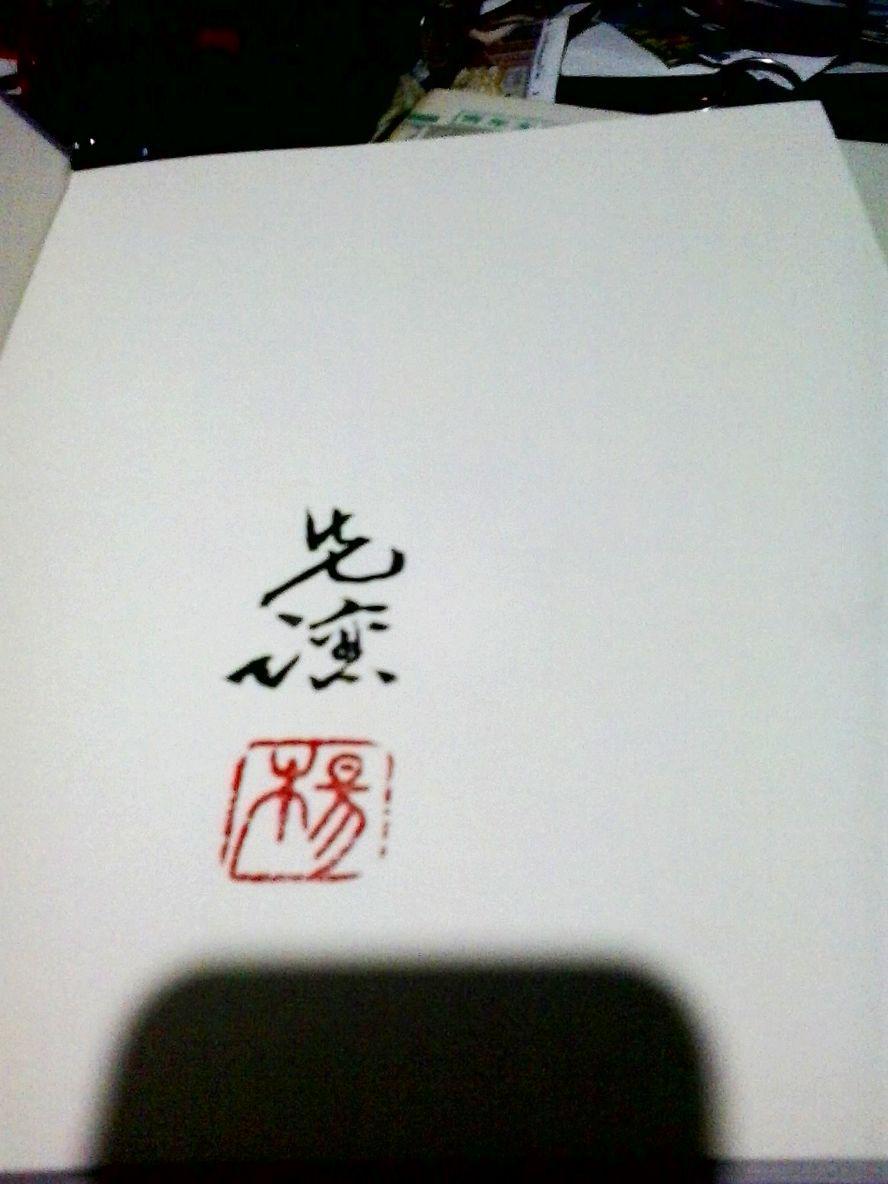 李桦版画(32开布面精装)内有中央美院教授杨先让签名及印章 包真(图2)